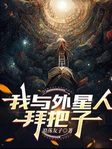 外星世界我与外星人对话实录