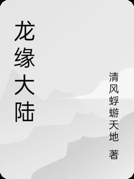 龙缘笔趣阁