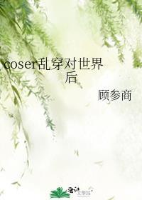 coser乱步穿越