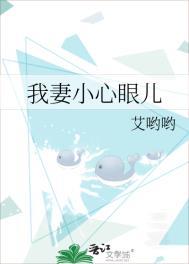 我妻小心眼儿笔趣阁免费阅读全文无弹窗