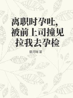 刚离职发现怀孕