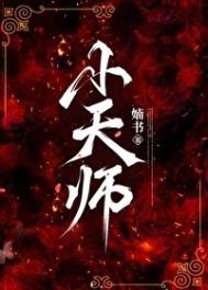 玄门神算小天师