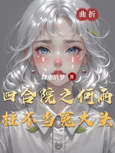 何雨柱大结局