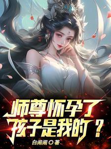 怀了师祖的娃