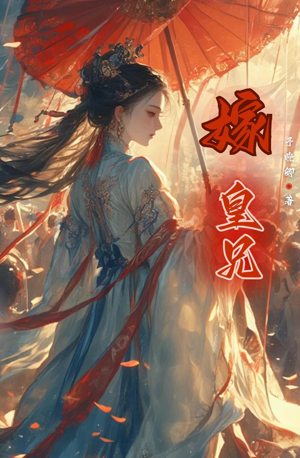 嫁与皇兄为妃