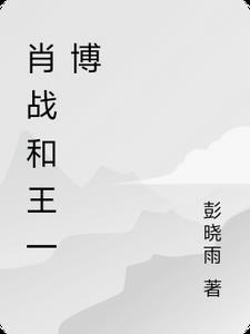 肖战和王一博演的电视剧叫什么