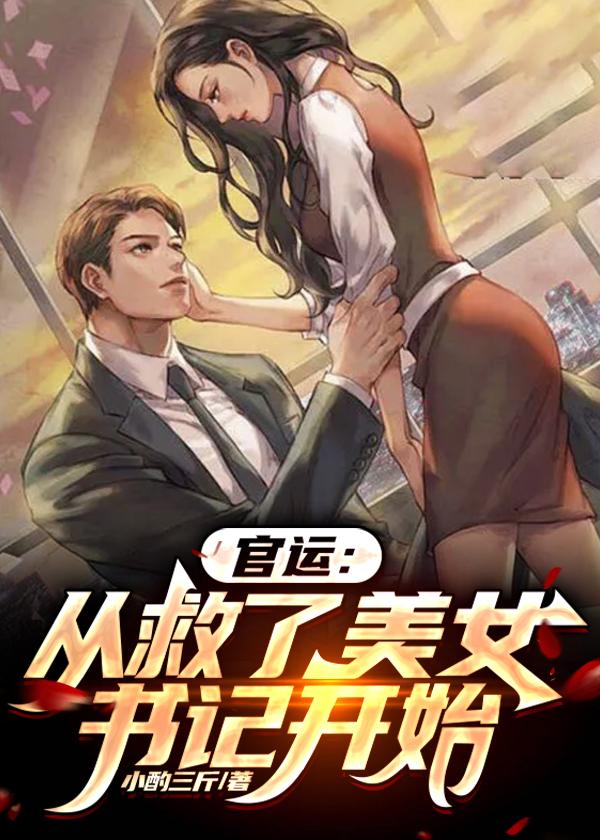 官运从遇到美女书记开始李初年