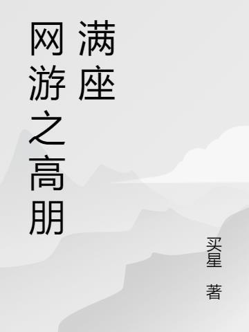 网游之高级玩家txt