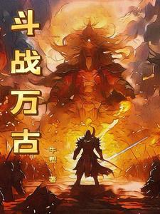 万古战尊免费完整版