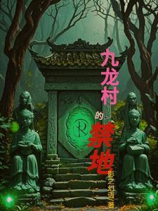 九龙村神秘山洞