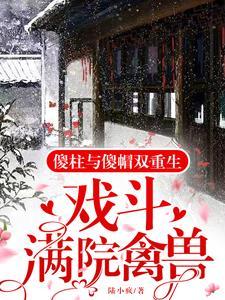 傻柱雪夜惨死重生1961年鹿小疯