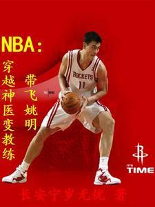 穿越nba是姚明