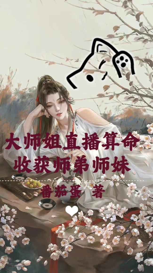 大师姐直播算命