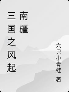 三国之风起蜀汉