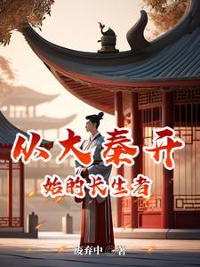 长生将军从大秦开始