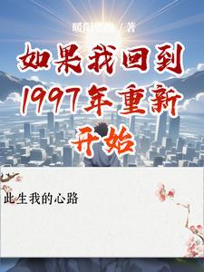 我要回到1997年