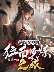 满级女主的