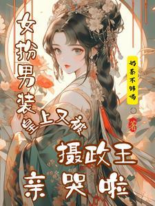 皇上女扮男装男主是摄政王的漫画