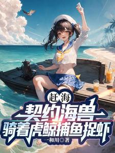 重生赶海系统