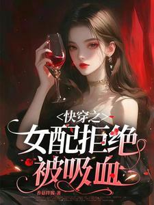 快穿之女配拒绝吸血