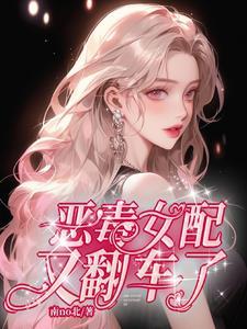 恶毒女配又翻车了漫画