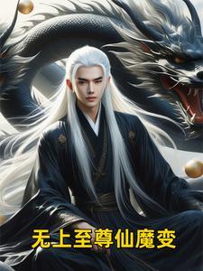 无上仙魔起点