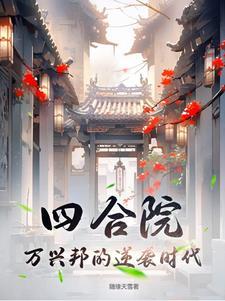 四合院是干嘛的