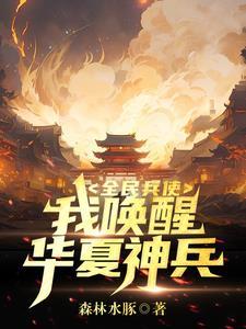 qq华夏神兵召唤令