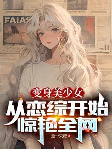 变成美少女还能收租有这好事