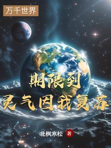 我终于等到了灵气复苏