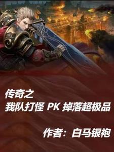 传奇战士pk视频大全