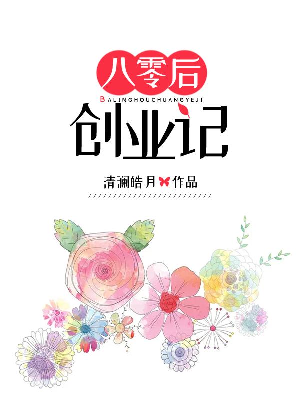 80后创业故事案例