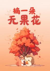 采摘无花果