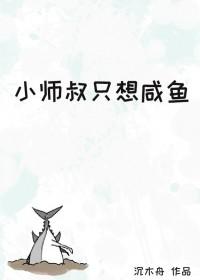 小师叔只想咸鱼沈木舟