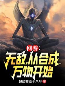 无敌从融合万物开始