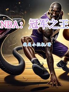 nba冠军列表