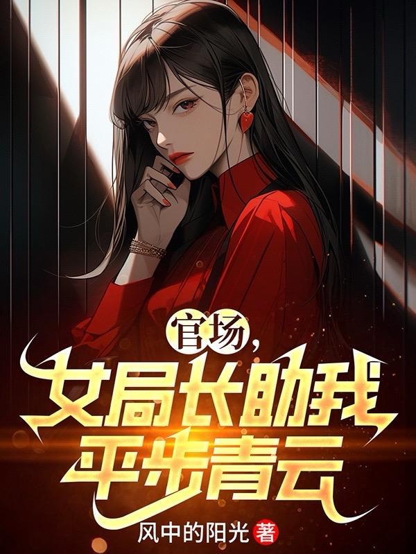 女局长的权力征途方其结局