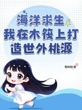 海洋求生从木筏