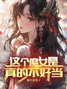 变身魔女的我才不会轻易认输