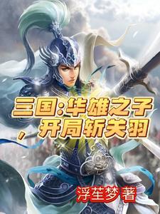 三国虎牢关守将有谁