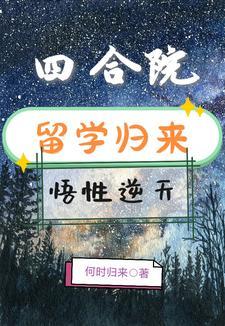 四合院留学归来悟性逆天