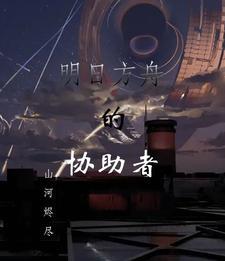 辅助干员明日方舟