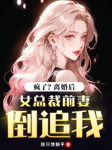 女总裁前妻倒追我