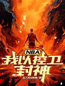 nba主角是控卫