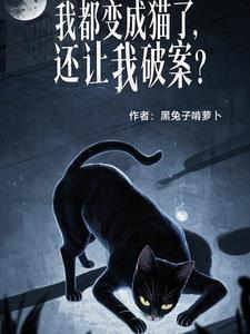 猫变成了我