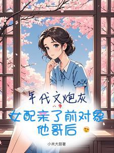 年代文穿书女炮灰对照组