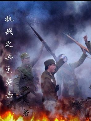 抗日之兵王之王