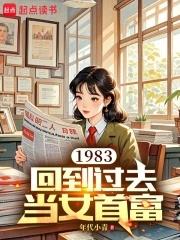 回到1983当富翁笔趣阁