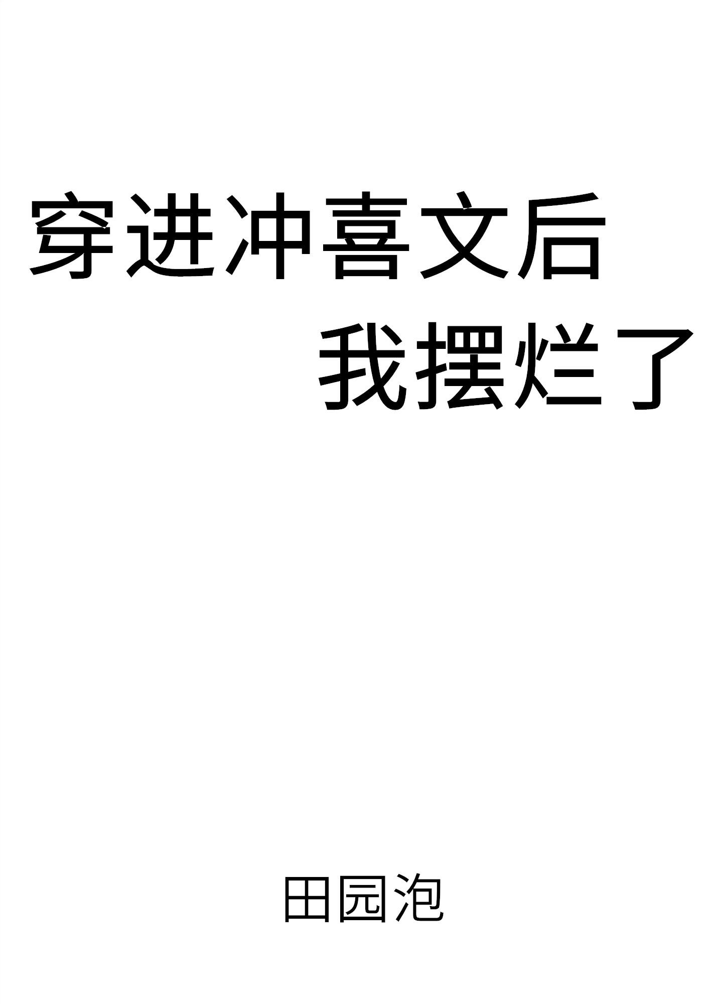 穿成冲喜小锦鲤全文阅读