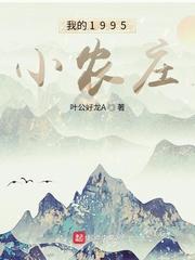 我的1985小农庄